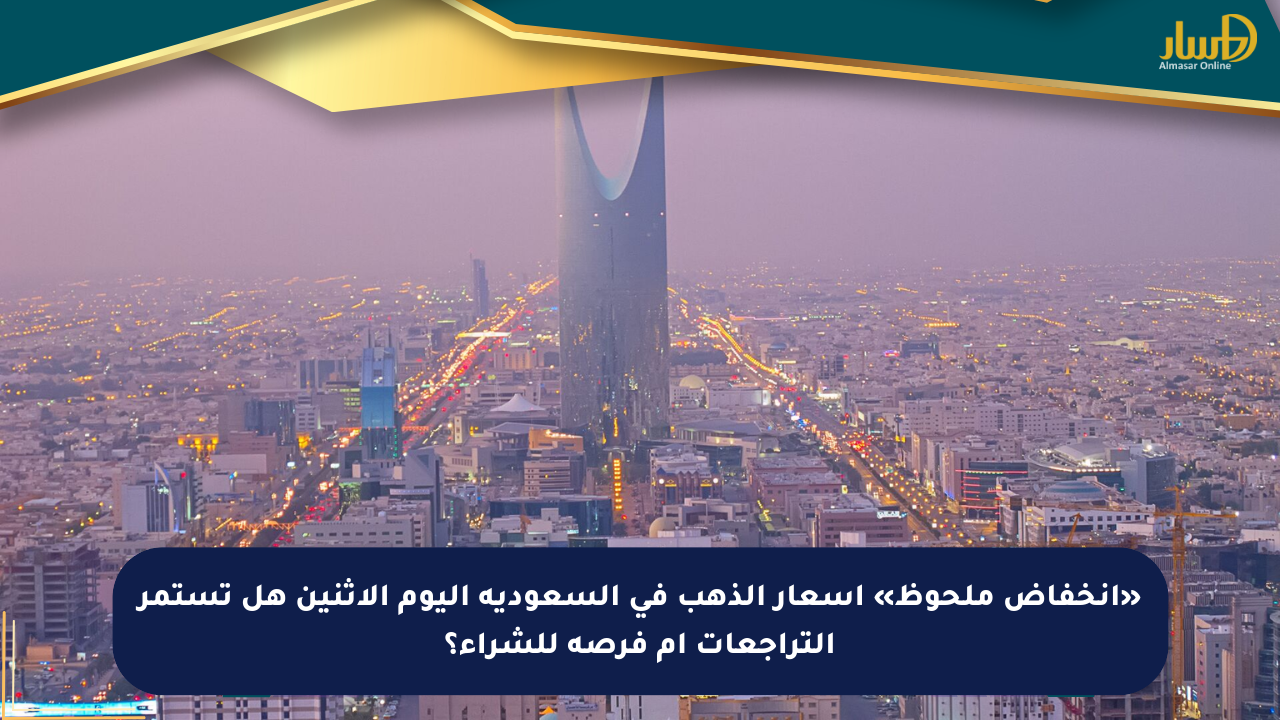 «انخفاض ملحوظ» أسعار الذهب في السعودية اليوم الإثنين هل تستمر التراجعات أم فرصة للشراء؟